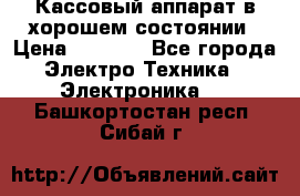 Кассовый аппарат в хорошем состоянии › Цена ­ 2 000 - Все города Электро-Техника » Электроника   . Башкортостан респ.,Сибай г.